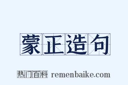 蒙正造句是什么意思的图片